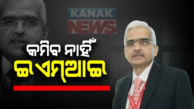 ଅପରିବର୍ତ୍ତିତ ରହିବ ରେପୋ ରେଟ୍ : ରେପୋ ରେଟ୍ ୪ ପ୍ରତିଶତ ଓ ରିଭର୍ସ ରେପୋ ୩ ଦଶମିକ ୫ ପ୍ରତିଶତରେ ସ୍ଥିର; କମିବ ନାହିଁ ଲୋନ୍ ଇଏମଆଇ, ଆରବିଆଇର ତ୍ରୟମାସିକ ନିଷ୍ପତ୍ତି, ସୁନା ଦାମର ୯୦ ପ୍ରତିଶତ ଯାଏଁ ମିଳିବ ଋଣ