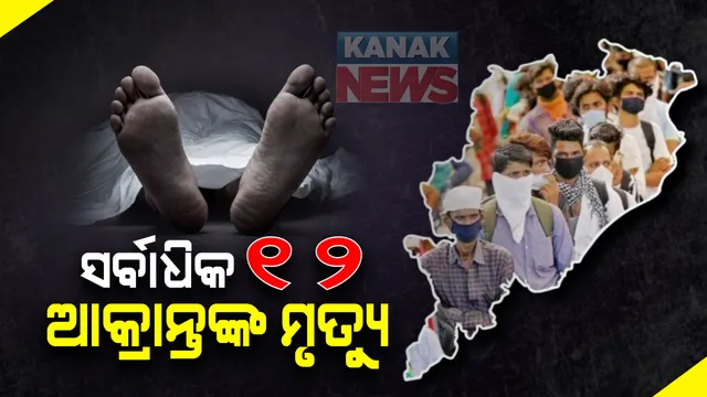 ସର୍ବାଧିକ ୧୨ ଜଣଙ୍କ ଜୀବନ ନେଲା କରୋନା: ରାଜ୍ୟରେ କରୋନା ମୃତ୍ୟୁ ସଂଖ୍ୟା ୨୪୭କୁ ବୃଦ୍ଧି; ଗଞ୍ଜାମ ଓ ସୁନ୍ଦରଗଡ଼ରୁ ୩ ଜଣ ଲେଖାଏଁ ମୃତ: ଭଦ୍ରକ, ଢେଙ୍କାନାଳ, ଗଜପତି, କେନ୍ଦ୍ରାପଡ଼ା, ମୟୂରଭଞ୍ଜ ଓ ସମ୍ବଲପୁରରୁ ଜଣେ ଲେଖାଏଁ ମୃତ