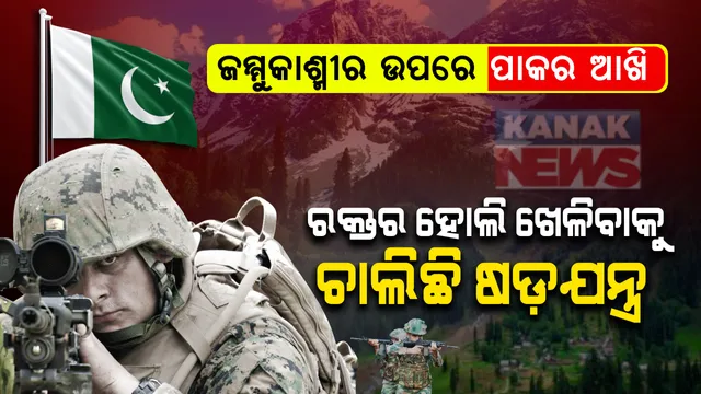ଜମ୍ମୁକାଶ୍ମୀରରେ ବଡ଼ଧରଣର ଆକ୍ରମଣ ଆଶଙ୍କା । ଭାରତରେ ରକ୍ତର ହୋଲି ଖେଳିବାକୁ ଷଡ଼ଯନ୍ତ୍ର ରଚୁଛି ପାକିସ୍ତାନ । ଟାର୍ଗେଟରେ ନିରାପତ୍ତା ପ୍ରତିଷ୍ଠାନ ଏବଂ ପାଟ୍ରୋଲିଙ୍ଗ୍ ପାର୍ଟି । ସ୍ୱାଧୀନତା ଦିବସ ପାଖେଇ ଆସୁଥିବା ବେଳେ ଆଫଗାନିସ୍ତାନର ପାହାଡ଼ୀ ଇଲାକାରେ ଆତଙ୍କବାଦୀଙ୍କୁ ଦିଆଯାଉଛି ସଶସ୍ତ୍ର ପ୍ରଶିକ୍ଷଣ ।