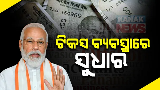 ଦେଶର ଟିକସ ବ୍ୟବସ୍ଥାରେ ଆସିବ ସୁଧାର : ସେପ୍ଟେମ୍ୱର ୨୫ରୁ ଲାଗୁ ହେବ କ୍ୟାସଲେସ୍ ଟିକସ ବ୍ୟବସ୍ଥା, ନୂଆ ଆଇନରେ ଆୟକରଦାତାଙ୍କୁ ମିଳିଲା ୩ ସୁବିଧା ; ମୋଦି କହିଲେ କରଦାତାଙ୍କୁ ପ୍ରୋତ୍ସାହିତ କରିବ ନୂଆ ବ୍ୟବସ୍ଥା