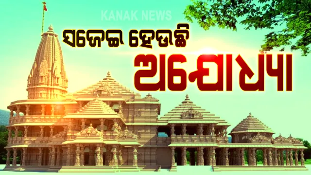 ଅଯୋଧ୍ୟାକୁ ମିଳିବ ଭବ୍ୟ ରାମମନ୍ଦିର: ସଜେଇ ହେଉଛି ରାମ ଜନ୍ମଭୂମି; ପ୍ରସ୍ତୁତ ହୋଇଛି ୨୦୮ ଅତିଥିଙ୍କ ତାଲିକା