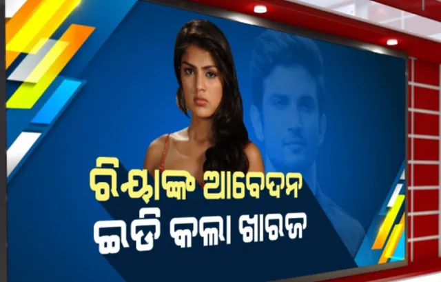 ସୁଶାନ୍ତ ସିଂ ରାଜପୁତ ମୃତ୍ୟୁ ମାମଲା: ରିୟାଙ୍କ ଆବେଦନକୁ ଖାରଜ କଲା ଇଡି; ହାଜର ହେବାକୁ ଅଧିକ ସମୟ ମାଗିଥିଲେ ସୁଶାନ୍ତଙ୍କ ଗର୍ଲଫ୍ରେଣ୍ଡ