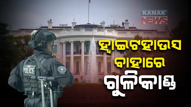 ହ୍ୱାଇଟ ହାଉସ ବାହାରେ ଚାଲିଲା ଗୁଳି । ଆମେରିକା ରାଷ୍ଟ୍ରପତି ଡେନାଲ୍ଡ୍ ଟ୍ରମ୍ପଙ୍କୁ ସୁରକ୍ଷିତ ସ୍ଥାନକୁ ସ୍ଥାନାନ୍ତର । ଘଟଣା ବେଳେ ଟ୍ରମ୍ପଙ୍କ ଚାଲିଥିଲା ପ୍ରେସବାର୍ତ୍ତା । ନିୟନ୍ତ୍ରଣରେ ପରିସ୍ଥିତି