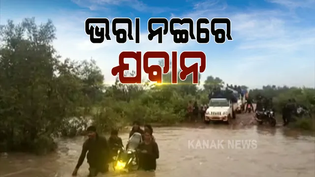 ଲାଲଗଡରେ ମାଓ ସହ ପ୍ରାକୃତିକ ବିପର୍ଯ୍ୟୟର ମୁକାବିଲା କରୁଛନ୍ତି ଯବାନ । ବସ୍ତରରୁ ଆସିଲା ଯବାନଙ୍କ ସଂଘର୍ଷର ଚିତ୍ର, କମ୍ବିଂ ସାରି ଫେରିବା ବେଳେ ବର୍ଷା ଯୋଗୁଁ ଫୁଲିଥିଲା ନଇ, ଟ୍ରାକ୍ଟର ଯୋଗେ ପାଣି ପାର ହେଲେ ଯବାନ ।