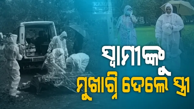ପିପିଇ କିଟ୍ ପିନ୍ଧି ମଶାଣୀରେ ମୃତ ସ୍ୱାମୀଙ୍କ ମୁହଁରେ ମୁଖାଗ୍ନୀ ଦେଲେ ସ୍ତ୍ରୀ, ମହାମାରୀବେଳେ ମାଥିଲିରୁ ଆସିଲା ହୃଦୟ ବିଦାରକ ଦୃଶ୍ୟ...