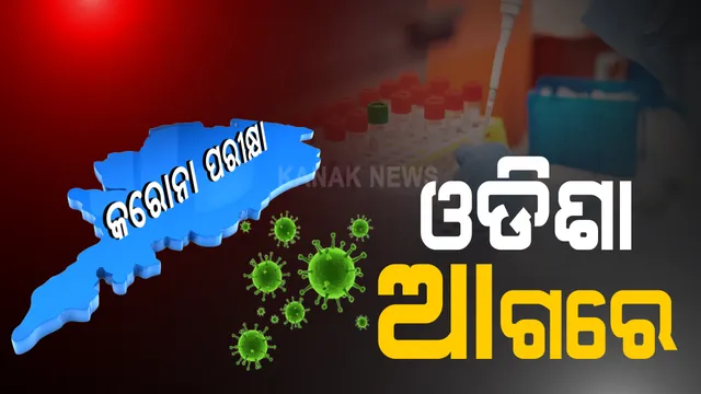 କୋଭିଡ୍ ଟେଷ୍ଟରେ ରେକର୍ଡ କଲା ଓଡ଼ିଶା । କରୋନା ପରୀକ୍ଷାରେ ଦ୍ୱିତୀୟ ସ୍ଥାନରେ ଓଡିଶା । ପ୍ରତି ୧୦ଲକ୍ଷରେ ଦୈନିକ ଅଧିକ କୋଭିଡ୍ ଟେଷ୍ଟ କରି ଦେଶର ବଡ ବଡ ରାଜ୍ୟକୁ ପଛରେ ପକାଇଲା ରାଜ୍ୟ