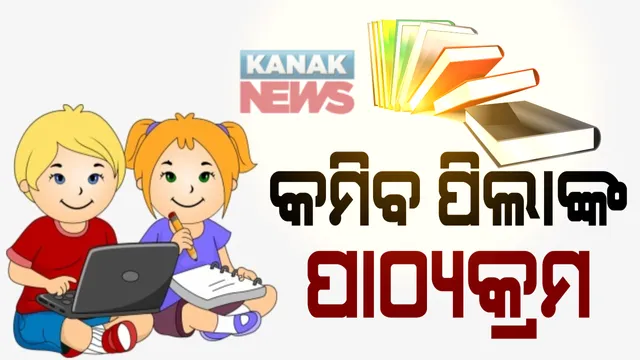 କମିବ ପିଲାଙ୍କ ପାଠ୍ୟକ୍ରମ ।  ବିଶେଷଜ୍ଞ କମିଟିର ରିପୋର୍ଟ ଉପରେ ଚାଲିଛି ତର୍ଜମା, ଗଣଶିକ୍ଷା ମନ୍ତ୍ରୀଙ୍କ ସୂଚନା, ସପ୍ତାହ ଭିତରେ ଦ୍ୱର ହେବ ଦ୍ୱନ୍ଦ୍ୱ