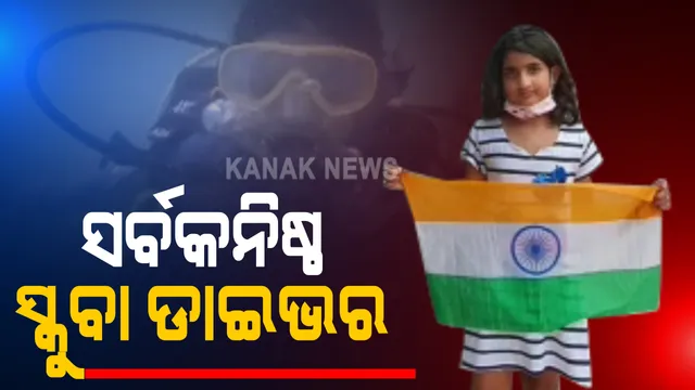 ସମ୍ବଲପୁରରୁ ତିସ୍ୟା ପାଣିଗ୍ରାହୀ ହେଲେ ରାଜ୍ୟର ସର୍ବକନିଷ୍ଠ ସ୍କୁବା ଡାଇଭର । ଦୁବାଇରେ କରୁଛନ୍ତି ଶିକ୍ଷା ଗ୍ରହଣ, ଯୂକ୍ତରାଷ୍ଟ୍ର ଆମେରିକାରୁ ପାଇଲେ ପ୍ରମାଣପତ୍ର