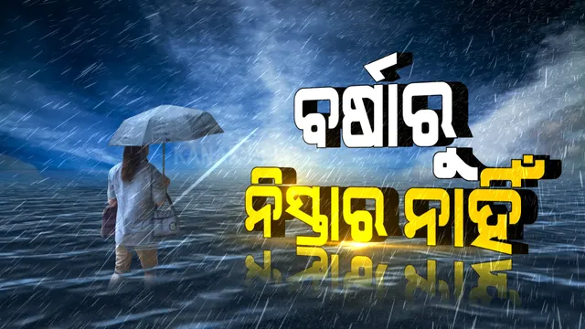 ଆସନ୍ତା ୧୪ ତାରିଖ ଯାଏଁ ପ୍ରବଳ ବର୍ଷା ! ଜାଣନ୍ତୁ କେଉଁ କେଉଁ ଜିଲ୍ଲାକୁ ସତର୍କ ସୂଚନା ଜାରି