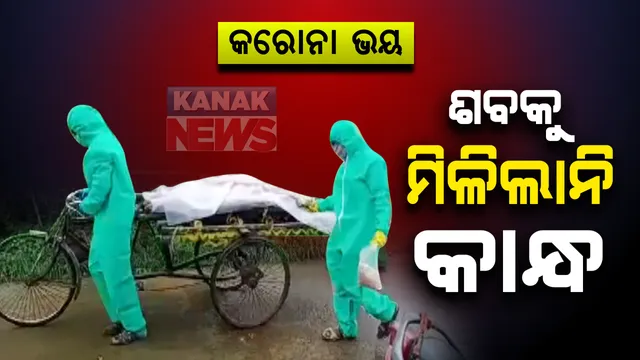 କରୋନା ଭୟରେ ଶବକୁ ମିଳିଲାନି କାନ୍ଧ : କୋଣାର୍କର ମାଙ୍କଡ଼ଗୋରଡ଼ି ଗାଁରେ ଯୁବକଙ୍କର ମୃତ୍ୟୁ ପରେ ଛୁଇଁଲେନି ଗାଁ ଲୋକ; ଟ୍ରଲିରେ ଶ୍ମଶାନ ବୋହିନେଲେ ଏନଏସି କର୍ମଚାରୀ ଓ ସମ୍ପର୍କୀୟ