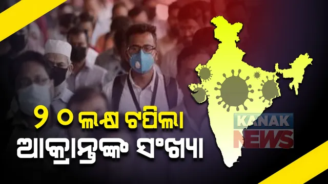 କରୋନା ମେଲାଇଛି କାୟା : ୨୦ ଲକ୍ଷ ଟପିଲା ଭାରତରେ ଆକ୍ରାନ୍ତଙ୍କ ସଂଖ୍ୟା; ଏଯାଏଁ ମାରାତ୍ମକ ଭୂତାଣୁ ନେଲାଣି ୪୧ ହଜାରରୁ ଅଧିକ ଜୀବନ