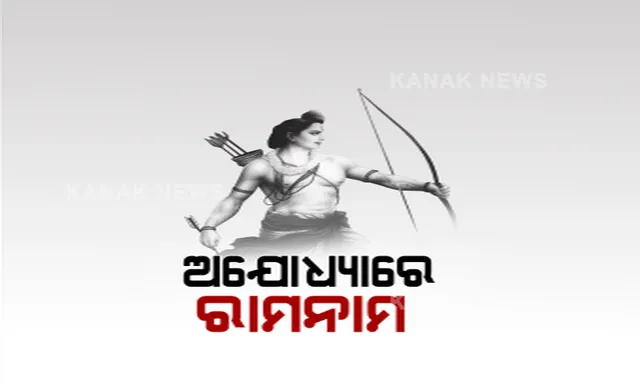 ଭଗବାନ ଶ୍ରୀରାମଙ୍କ ଭବ୍ୟ ମନ୍ଦିରର ଭବ୍ୟ ଭୂମି ପୂଜନ ସମାରୋହ ପାଇଁ ସଜେଇ ହେଉଛି ଅଯୋଧ୍ୟା । ମନ୍ଦିର ନଗରୀର ଗଳି କନ୍ଦିରେ ଉଡୁଛି ଜୟଶ୍ରୀ ରାମ ଲେଖା ପତାକା, ଚାରିଆଡେ ଶୁଭିଲାଣି ରାମ ନାମର ଡାକ ।