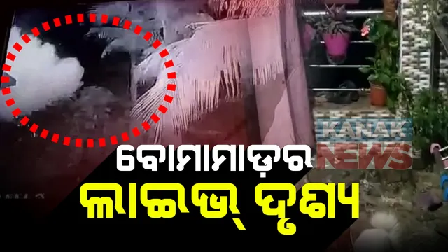 ସିସିଟିଭିରେ କଏଦ ହେଲା ବୋମା ମାଡର ଦୃଶ୍ୟ : ଖୋର୍ଦ୍ଧା ଦଳେଇପୁଟ ଗାଁର ହୃଦାନନ୍ଦ ସ୍ୱାଇଁଙ୍କ ଘର ଘର ଉପରକୁ ପୁର୍ନବାର ଦୁଇଟି ବୋମା ମାଡ଼, ପୂର୍ବ ଶତ୍ରୁତାରୁ କେହି ବୋମାମାଡ଼ କରିଥିବା ସନ୍ଦେହ; ପୁଲିସର ତଦନ୍ତ ଆରମ୍ଭ
