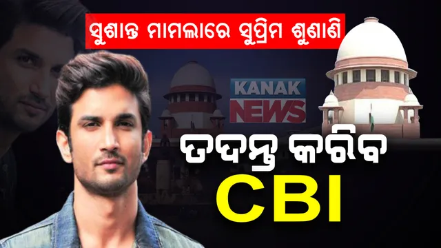 ସୁଶାନ୍ତ ସିଂ ମୃତ୍ୟୁ ମାମଲାରେ ହେବ ସିବିଆଇ ତଦନ୍ତ । ମହାରାଷ୍ଟ୍ର ସରକାରଙ୍କୁ ସହଯୋଗ କରିବାକୁ ସୁପ୍ରିମକୋର୍ଟଙ୍କ ନିର୍ଦ୍ଦେଶ । ବିହାର ସରକାରଙ୍କ କରିଥିବା ଆବେଦନ ସଠିକ ବୋଲି କହିଲେ କୋର୍ଟ