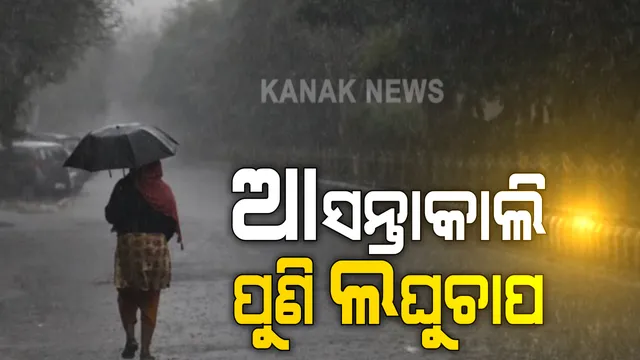 ବଙ୍ଗୋପସାଗରରେ ଆସନ୍ତାକାଲି ସୃଷ୍ଟି ହୋଇପାରେ ଆଉ ଏକ ଲଘୁଚାପ । ପ୍ରଭାବରେ ୨୪ରୁ ୨୬ ତାରିଖ ପର୍ଯ୍ୟନ୍ତ ରାଜ୍ୟର ବିଭିନ୍ନ ସ୍ଥାନରେ ପ୍ରବଳ ବର୍ଷା ସମ୍ଭାବନା, ୧୩ ଜିଲ୍ଲାକୁ ୟେଲୋ ୱାର୍ଣ୍ଣିଂ ଜାରି, ସତର୍କ ରହିବାକୁ ଜିଲ୍ଲାପାଳଙ୍କୁ ନିର୍ଦ୍ଦେଶ ।
