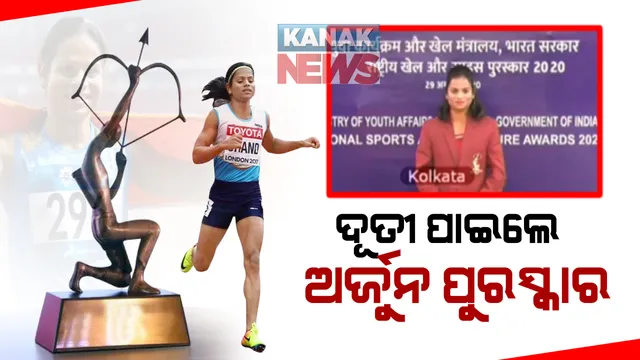 ଜାତୀୟ କ୍ରୀଡା ଦିବସରେ ଦୌଡ଼ରାଣୀ ଦୂତୀ ଚାନ୍ଦଙ୍କୁ ମିଳିଲା ଅର୍ଜୁନ ପୁରସ୍କାର । ଭିସି ମାଧ୍ୟମରେ ପୁରସ୍କାର ପ୍ରଦାନ କଲେ ରାଷ୍ଟ୍ରପତି ରାମନାଥ କୋବିନ୍ଦ