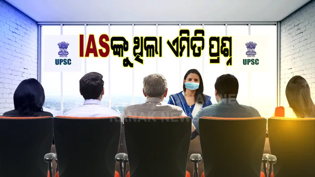 ଆଇଏଏସ୍ ପରୀକ୍ଷାରେ କ’ଣ ପଚାରା ଯାଇଥିଲା ପ୍ରଶ୍ନ? କିପରି ଉତର ଦେଇଥିଲେ କୃତି ପରୀକ୍ଷାର୍ଥୀ, କନକ ନ୍ୟୁଜ ଆଗରେ ବଖାଣିଲେ ସିଭିଲ ସର୍ଭିସର ଜଟିଳ ପ୍ରଶ୍ନ ଓ ସେମାନେ ରଖିଥିବା ସରଳ ଉତ୍ତର । 