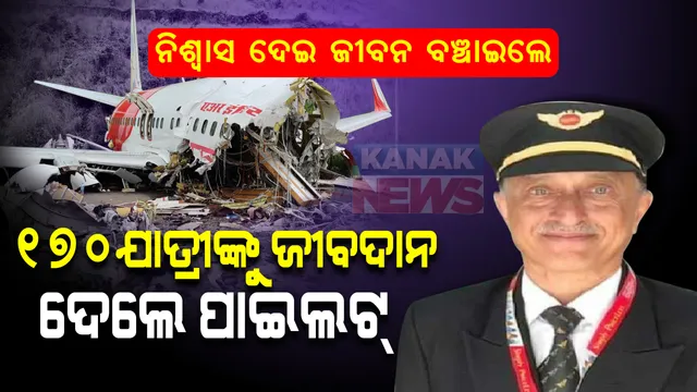 ଦିନେ ମୃତ୍ୟୁକୁ ହରାଇଥିଲେ, ଏଥର କିନ୍ତୁ ଜିତିଗଲା ମୃତ୍ୟୁ । ଯାତ୍ରୀଙ୍କ ଜୀବନ ବଞ୍ଚାଇବା ପାଇଁ ପ୍ରାଣବଳି ଦେଇଦେଲେ ପାଇଲଟ୍ ଦୀପକ । ୩୦ ବର୍ଷ ତଳେ ଯମ ଫାଶରୁ ଅଳ୍ପକେ ବର୍ତ୍ତିଥିଲେ, ହେଲେ ଏଥର ଜିତିଗଲା ଯମ...