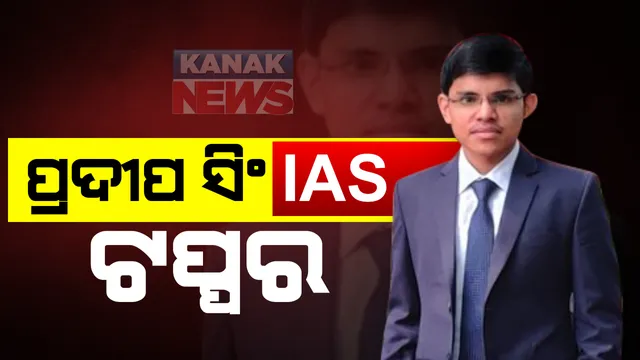 ପ୍ରକାଶ ପାଇଲା ୨୦୧୯ ୟୁପିଏସସି ରେଜଲ୍ଟ : ପ୍ରଦୀପ ସିଂହ ଆଇଏଏସ ଟପ୍ପର, ଓଡିଶାର ଅଭିଷେକ ସରାଫ ଅଷ୍ଟମ ସ୍ଥାନରେ; ଦଶମ ସ୍ଥାନରେ ସଞ୍ଜିତା ମହାପାତ୍ର