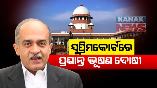 ଅବମାନନା ମାମଲାରେ ପ୍ରଶାନ୍ତ ଭୂଷଣ ସୁପ୍ରିମକୋର୍ଟରେ ଦୋଷୀ ସାବ୍ୟସ୍ତ । ଆପତ୍ତିଜନକ ଟ୍ୱିଟ କରି ବିବାଦକୁ ଆସିଥିଲେ ବରିଷ୍ଠ ଓକିଲ । ୨୦ରେ ହେବ ଦଣ୍ଡଘୋଷଣା