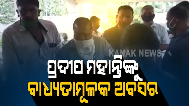 ପୂର୍ବତନ ସିଡିଏଓ ପ୍ରଦୀପ ମହାନ୍ତିଙ୍କୁ ବାଧ୍ୟତାମୂଳକ ଅବସର: ବାଧ୍ୟତାମୂଳକ ଅବସର ନିର୍ଦ୍ଦେଶ ଦେଲେ ରାଜ୍ୟ ସରକାର; ପ୍ରଦୀପ ମହାନ୍ତିଙ୍କ ନାଁରେ ଥିଲା ଦୁର୍ନୀତି ଅଭିଯୋଗ