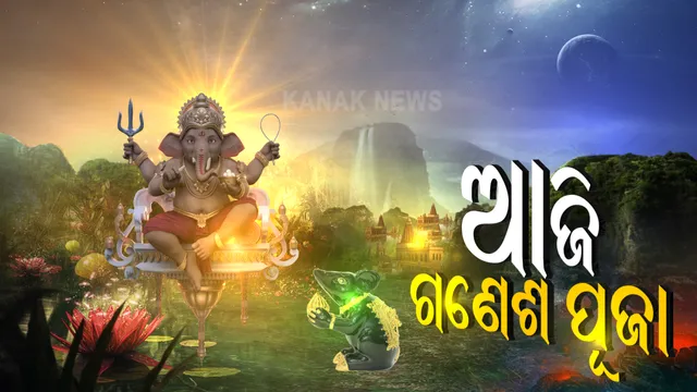 କରୋନା କଟକଣା ଭିତରେ ଆଜି ବିଘ୍ନବିନାଶକଙ୍କ ଆରାଧନା: ଘରେ ଘରେ ପୂଜା ପାଇବେ ଗଣନାଥ; ସାର୍ବଜନୀନ ପୂଜା ଉପରେ ଲାଗିଛି ରୋକ୍