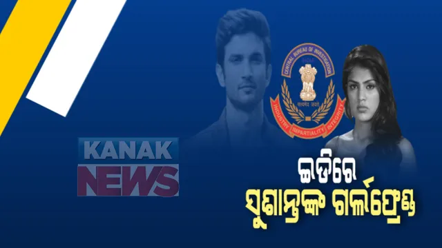 ପ୍ରବର୍ତ୍ତନ ନିର୍ଦ୍ଦେଶାଳୟରେ ହାଜର ହେଲେ ରିୟା । ସୁଶାନ୍ତଙ୍କ ସହ ସଂପର୍କ ଓ ଅର୍ଥ କାରବାର ନେଇ ହେବ ପଚରାଉଚରା