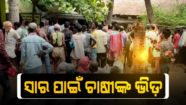 ୟୁରିଆ ସାର ପାଇଁ ଭିଡ: ଚାଷ ପାଇଁ ସାର କିଣିବା ବେଳେ କୋରୋନା କଟକଣାକୁ ଭୁଲିଗଲେ ଚାଷୀ; ମାଲକାନଗିରି ଓ ଗଂଜାମ ଜିଲ୍ଲାରୁ ଆସିଛି ସମାନ ଚିତ୍ର