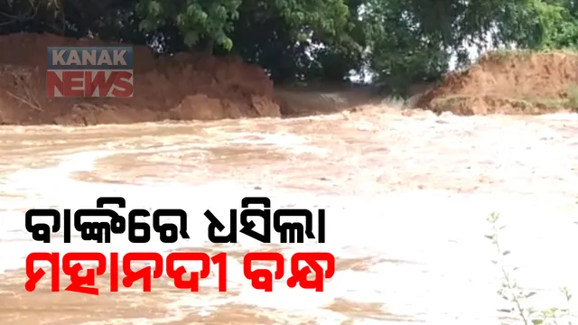 ବାଙ୍କିରେ ଧସିଲା ମହାନଦୀ ବନ୍ଧ : ଭଜିପୁର ନିକଟରେ ମହାନଦୀ ବନ୍ଧରେ ୧୫ ଫୁଟରୁ ଅଧିକ ଓସାରର ଘାଇ, ୫ରୁ ଅଧିକ ପଂଚାୟତରେ ପଶିଲା ପାଣି; ସୋରରେ କାଂଶବାଂଶ ନଦୀରେ ବନ୍ୟା ପରେ ପାଣି ଘେରରେ ୫୦ ଗାଁ