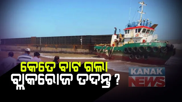 ୧୧ ବର୍ଷ ପରେ ବି ସମାଧାନ ଅପେକ୍ଷାରେ ବ୍ଲାକରୋଜର କାହାଣୀ । ତଦନ୍ତର ଅଗ୍ରଗତି ନେଇ ପୁଲିସ ଡିଜିଙ୍କୁ ଚିଠି ଲେଖିଲେ ଗୃହ ବିଭାଗର ଅତିରିକ୍ତ ସଚିବ, ସିବିଆଇ ତଦନ୍ତର ଦିଗ ସମ୍ପର୍କରେ ଲୋଡିଲେ ମତାମତ