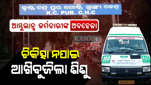 ୧୦୮ କର୍ମଚାରୀ ଭୁଲିଗଲେ ଦାୟିତ୍ୱ । ଛୁଆକୁ ବଞ୍ଚାଇବା ଲାଗି ମାର କରୁଣ ନିବେଦନ, କାକୁତିମିନତି ତରଳାଇ ପାରିଲାନି ଫାର୍ମାସିଷ୍ଟ ଓ ଆମ୍ବୁଲାନ୍‌ସ ଡ୍ରାଇଭରଙ୍କ ମନ । ଢାବାରେ ଦୁଇଘଣ୍ଟା ଖାଇଲେ, ଆଖି ବୁଜିଲା ଶିଶୁ