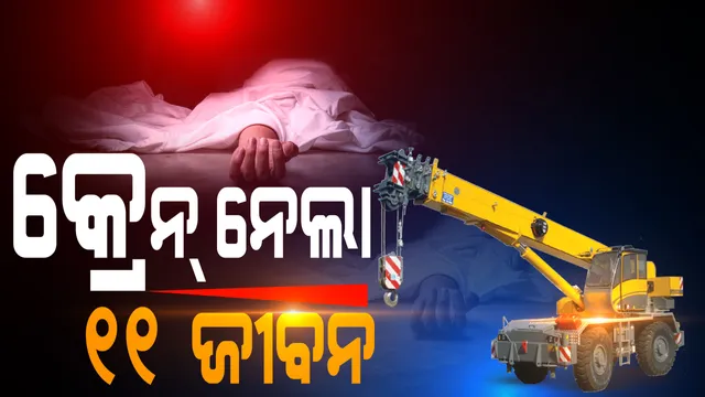 ଚାହୁଁ ଚାହୁଁ ଓଲଟି ପଡିଲା କ୍ରେନ୍ । ଚାଲିଗଲା ୧୧ ଶ୍ରମିକଙ୍କ ଜୀବନ, ଆନ୍ଧ୍ରପ୍ରଦେଶ ବିଶାଖପାଟଣାରୁ ଆସିଲା ଅଭାବନୀୟ ଘଟଣା