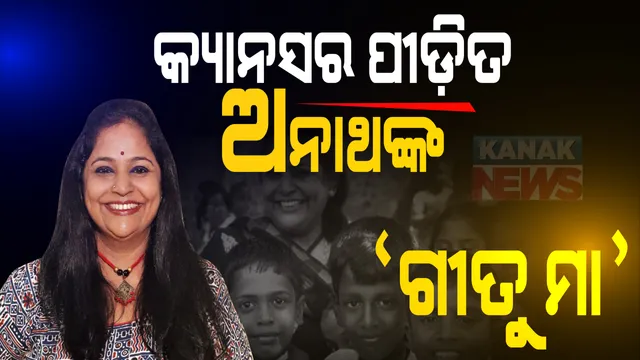 କ୍ୟାନସର ପୀଡ଼ିତ ଅନାଥଙ୍କ ଅତିପ୍ରିୟ ‘ଗୀତୁ ମା’ । ସ୍ୱାର୍ଥପର ଦୁନିଆରେ ନିସ୍ୱାର୍ଥପର ମଣିଷ ଟିଏ । କର୍କଟ ପୀଡ଼ିତ ଶିଶୁଙ୍କ ସେବାରେ ପୂରା ଜୀବନ ସମର୍ପିତ । ୧୨ ବର୍ଷ ଧରି କୁନି ମୁହଁରେ ଖୁସି ବାଣ୍ଟୁଛନ୍ତି ଚେନ୍ନାଇର ଗୀତା ଶ୍ରୀଧର ।