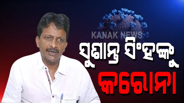 ରାଜ୍ୟ ଶ୍ରମ ଓ ଗ୍ରାମ୍ୟ ଉନ୍ନୟନ୍ନ ମନ୍ତ୍ରୀ କରୋନା ପଜିଟିଭ ଚିହ୍ନଟ । ସଂକ୍ରମିତ ହୋଇଥିବା ନେଇ ଟ୍ୱିଟ୍ କରି ସୂଚନା ଦେଲେ ସୁଶାନ୍ତ ସିଂହ । ସଂସ୍ପର୍ଶରେ ଆସିଥିବା ବ୍ୟକ୍ତି ପରୀକ୍ଷା କରିବା ସହ ସଂଗରୋଧ ରହିବା ପାଇଁ ପରାମର୍ଶ ଦେଲେ ସୁଶାନ୍ତ