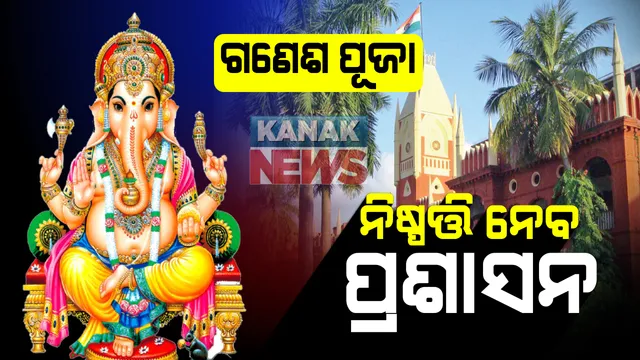 ଗଣେଶ ପୂଜା ନେଇ ହାଇକୋର୍ଟରେ ଜନସ୍ୱାର୍ଥ ମାମଲା ପ୍ରସଙ୍ଗ : ସ୍ଥାନୀୟ ଅଧିକାରୀଙ୍କ ଉପରେ ନିଷ୍ପତି ଛାଡିଲେ କୋର୍ଟ, ଟୁଇନସିଟିରେ ମଣ୍ଡପରେ ଗଣେଶ ପୂଜା କରିବା ଦାବିରେ ହୋଇଥିଲା ମାମଲା