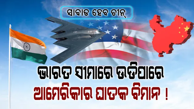 ଭାରତ-ଚୀନ ସୀମାରେ ସବୁଠୁ ଘାତକ ବିମାନ ଉଡାଇପାରେ ଆମେରିକା! ପରମାଣୁ ଅସ୍ତ୍ରରେ ସଜ୍ଜିତ ଏହି ବିମାନ ଶତ୍ରୁକୁ ନିପାତ କରିବାରେ ମାହିର, ଭାରତ ସହ ଖୁବଶୀଘ୍ର କରିପାରେ ଯୁଦ୍ଧାଭ୍ୟାସ ।