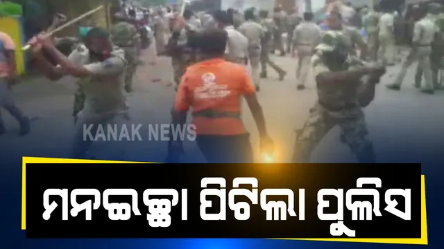 ହିଞ୍ଜିଳି ଥାନା ଆଗରେ ବିରୋଧ ବେଳେ ଲାଠିଚାର୍ଜ । ଗ୍ରାମବାସୀଙ୍କୁ ହଟେଇବାକୁ ଗୋଡେଇ ଗୋଡେଇ ପିଟିଲା ପୁଲିସ, ବାଲି ଗାଡି ପୋଡି ଘଟଣାରେ ଅଟକ ଥିବା ୬ ଜଣଙ୍କୁ ମୁକ୍ତ କରିବା ଦାବିରେ ଥାନା ଘେରାଉ କରିଥିଲେ ଗାଁ ଲୋକ ।