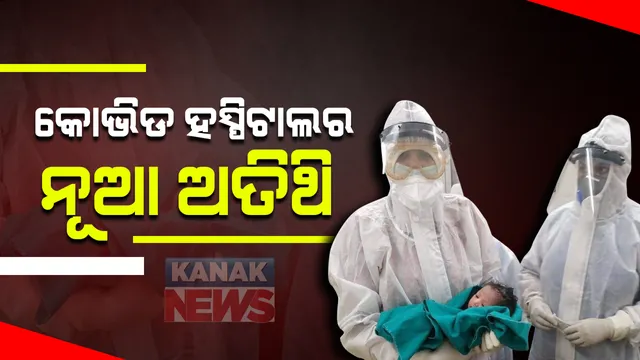 ଝାରୁସୁଗୁଡା କୋଭିଡ ହସ୍ପିଟାଲରେ ଜନ୍ମ ନେଲା ଶିଶୁ କନ୍ୟା : ପଜିଟିଭ ଚିହ୍ନଟ ପରେ ହସ୍ପିଟାଲରେ ଭର୍ତ୍ତି ହୋଇଥିଲେ ଗର୍ଭବତୀ ମହିଳା; ଶିଶୁକନ୍ୟାର ମାତାପିତାଙ୍କୁ ଅଭିନନ୍ଦନ ଜଣାଇଲେ ଡାକ୍ତରୀ ଦଳ