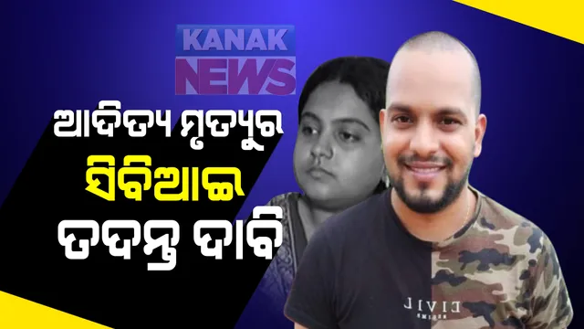 ଆଦିତ୍ୟ ଦାଶ ମୃତ୍ୟୁ ମାମଲାରେ ସେବାଶ୍ରମରେ ସାଂବାଦିକ ସମ୍ମିଳନୀ :  ପିପୁଲ ଫର ସେବା ସଦସ୍ୟ ଉଠାଇଲେ ସିବିଆଇ ତଦନ୍ତ ଦାବି ; କହିଲେ କ୍ରାଇମବ୍ରାଂଚ ତଦନ୍ତରେ ଆମେ ନୁହଁ ସନ୍ତୁଷ୍ଟ