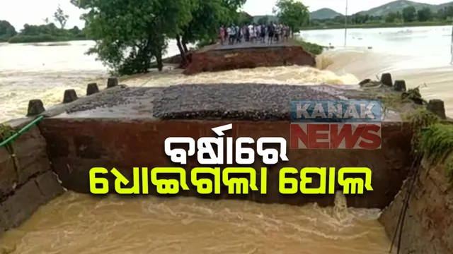 ରାଜ୍ୟରେ ଚିନ୍ତା ବଢାଇଲାଣି ଲଗାଣ ବର୍ଷା : ଢେଙ୍କାନାଳରେ ଧୋଇଗଲା ପୋଲ, ପାଲଲହଡାରେ ଭାସିଗଲା ରାସ୍ତା; ମାଲକାନଗିରିରେ ମାଲବାହୀ ଟ୍ରକକୁ ଭସାଇନେଲା ବନ୍ୟା ପାଣି