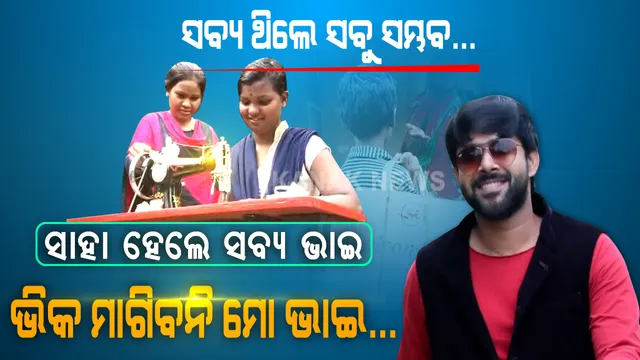ପରିବାର ପୋଷିବାକୁ ହାତ ପତାଇ ଭିକ ମାଗୁଥିଲା କୁନି ପୁଅ । କନକ ନ୍ୟୁଜରେ ଖବର ପ୍ରସାରଣ ପରେ ଆଗେଇ ଆସିଲେ ଅଭିନେତା ସବ୍ୟସାଚୀ । ସିଲେଇ ମେସିନ୍ ପଠାଇ ସମ୍ପର୍କର ସୂତାକୁ ଯୋଡ଼ିଲେ, ଭିଡ଼ିଓ କଲ୍ କରି ଭାଇକୁ ଭିକ ମାଗିବାକୁ ମନା କଲେ । ଭାଇ ସାଜି ଭଲ ଭବିଷ୍ୟତ ଗଢ଼ିବାକୁ ଭରସା ଦେଲେ ସବ୍ୟସାଚୀ...