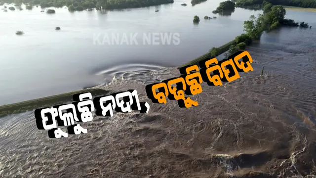 ରାଜ୍ୟରେ ବଢୁଛି ବିଭିନ୍ନ ନଦୀର ଜଳସ୍ତର : ସତର୍କ ସଂକେତ ଉପରେ ପ୍ରବାହିତ ହେଉଛି ବ୍ରାହ୍ମଣୀ, ବୈତରଣୀ