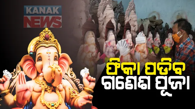 ଚଳିତ ବର୍ଷ ଫିକା ପଡିବ ଗଣେଶ ପୂଜା : କରୋନା ପାଇଁ ଗଂଜାମରେ ଗଜାନନଙ୍କ ପୂଜା ଉପରେ କଟକଣା ପରେ ଚିନ୍ତାରେ ମୂର୍ତ୍ତି କାରିଗର, ମୂର୍ତ୍ତି ନିର୍ମାଣ କରିଥିଲେ ବି ହୋଇପାରୁନି ବିକ୍ରି; ଆସୁନାହାନ୍ତି ଗ୍ରାହକ