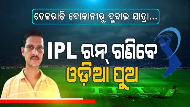 ତେଜରାତି ଦୋକାନରୁ ଦୁବାଇ ଯାତ୍ରା । ବାକି ଖାତାର ହିସାବ ଲେଖୁଥିଲେ, ଏବେ IPLରେ ରନର ହିସାବ ରଖିବେ ଓଡିଆ ପୁଅ । ଚଳିତ ଆଇପିଏଲର ସ୍କୋରର ଦାୟିତ୍ୱ ତୁଲାଇବେ ସୂର୍ଯ୍ୟକାନ୍ତ ।