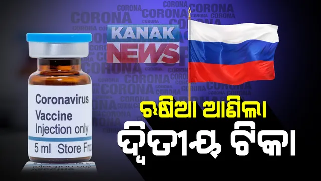 କରୋନା ମୁକାବିଲା ନେଇ ଋଷିଆ ଆଣିଲା ଦ୍ୱିତୀୟ ଟିକା : ଋଷିଆ ବୈଜ୍ଞାନିକଙ୍କ ଦାବି , ଏପିଭାକ୍ ଭ୍ୟାକସିନର ନାହିଁ କୌଣସି ପାଶ୍ୱର୍ ପ୍ରତିକ୍ରିୟା; ଅକ୍ଟୋବରରେ ହେବ ରେଜିଷ୍ଟ୍ରେସନ, ନଭେମ୍ୱରରେ ଆସିବ ଟିକା