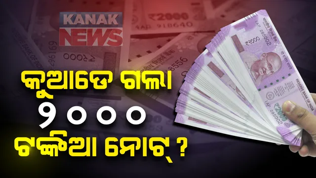 ୨୦୦୦ ଟଙ୍କିଆ ନୋଟ୍ ଗଲା କୁଆଡେ ? ୨୦୧୯-୨୦ ଆର୍ଥିକ ବର୍ଷରେ ଛପା ହୋଇନାହିଁ ଗୋଟିଏ ହେଲେ ବି ନୂଆ ୨୦୦୦ ଟଙ୍କିଆ ନୋଟ୍ । ରିଜର୍ଭ ବ୍ୟାଙ୍କ ଦେଲା ବଡ଼ ନୋଟ୍ ବାବଦରେ ବଡ ତଥ୍ୟ ।