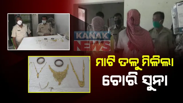ମାଟି ଖୋଳି ପୁଲିସ ଜବତ କଲା ଚୋରି ହୋଇଥିବା ସୁନା: ଦୁଇ ଅଭିଯୁକ୍ତ ଗିରଫ; ଚତୁର୍ଥୀ ଦିନ ସୁନା ଲୁଟ କରି ଫେରାର ହୋଇଯାଇଥିଲେ ଦୁର୍ବୃତ୍ତ
