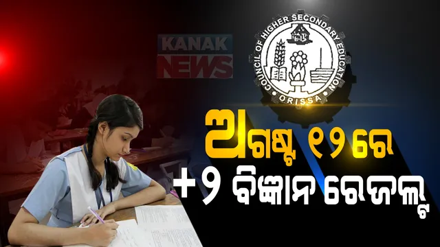 ଅଗଷ୍ଟ ୧୨ରେ ବାହାରିବ ଯୁକ୍ତ ୨ ବିଜ୍ଞାନ ରେଜଲ୍ଟ । ଦିନ ସାଢେ ୧୨ଟାରେ ପ୍ରକାଶ ପାଇବ ପରୀକ୍ଷା ଫଳ