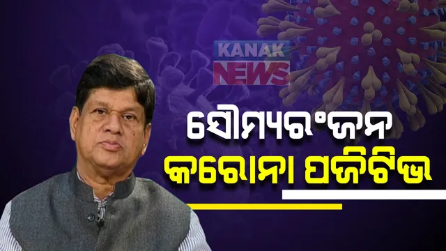 ଖଣ୍ଡପଡା ବିଧାୟକ କରୋନା ପଜିଟିଭ । ଟ୍ୱିଟ୍ କରି ନିଜେ ସୂଚନା ଦେଲେ ସୌମ୍ୟରଞ୍ଜନ ପଟ୍ଟନାୟକ  ।  ୭ ଦିନ ଭିତରେ ତାଙ୍କ ସହ ମିଶିଥିବା ଲୋକଙ୍କୁ ଡାକ୍ତରୀ ପରାମର୍ଶ ନେବାପାଇଁ ଅନୁରୋଧ