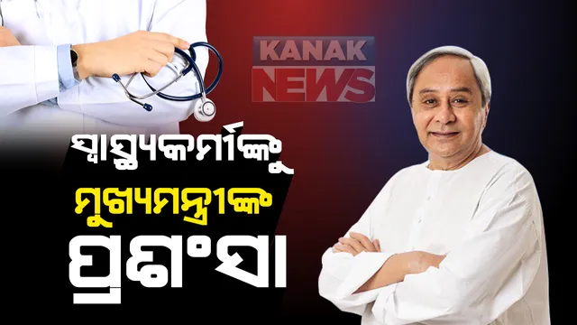 ରାଜ୍ୟରେ ସର୍ବାଧିକ କରୋନା ନମୁନା ପରୀକ୍ଷା କରି ମାଇଲଖୁଂଟ ସ୍ଥାପନ କଲା ଓଡିଶା । ସ୍ୱାସ୍ଥ୍ୟକର୍ମୀଙ୍କ ନିରନ୍ତର ପ୍ରୟାସକୁ ପ୍ରଶଂସା କଲେ ମୁଖ୍ୟମନ୍ତ୍ରୀ